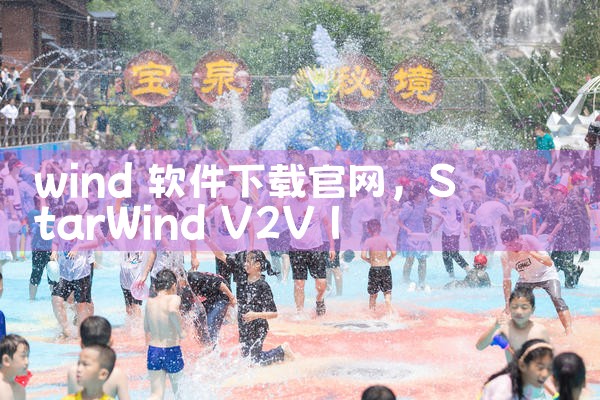 wind 软件下载官网