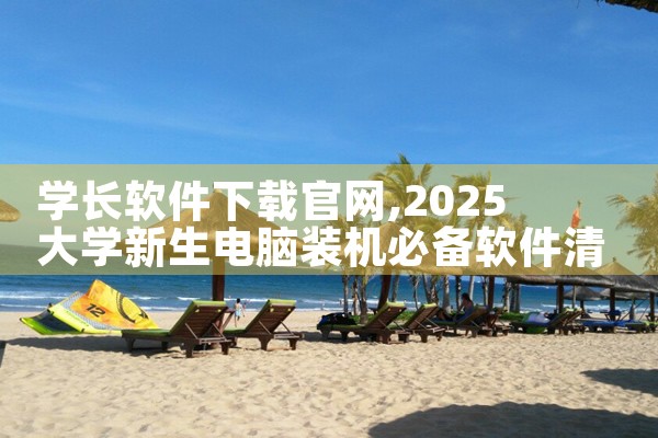 学长软件下载官网