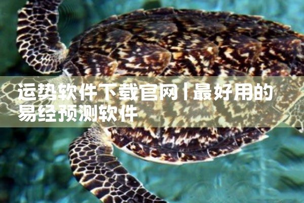 运势软件下载官网