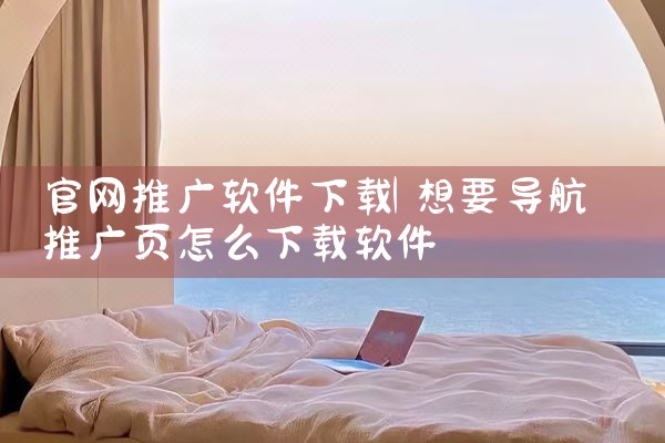 官网推广软件下载