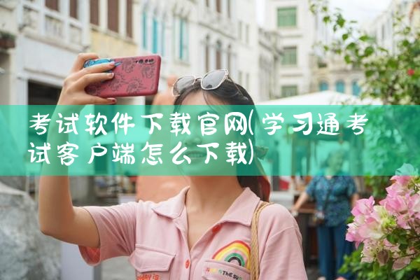 考试软件下载官网