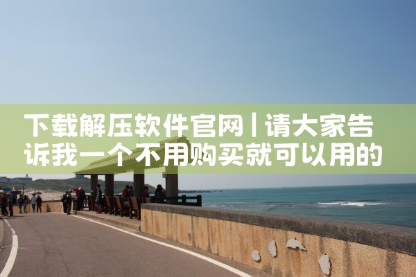 下载解压软件官网