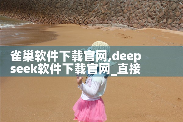 雀巢软件下载官网