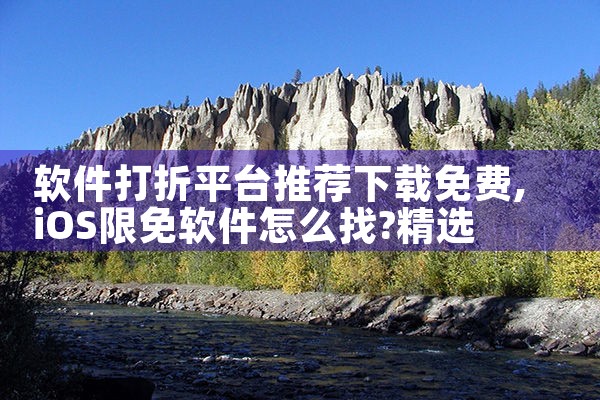 软件打折平台推荐下载免费