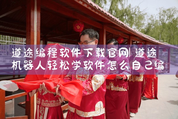 道途编程软件下载官网