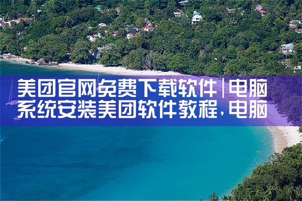 美团官网免费下载软件