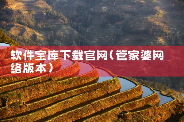软件宝库下载官网
