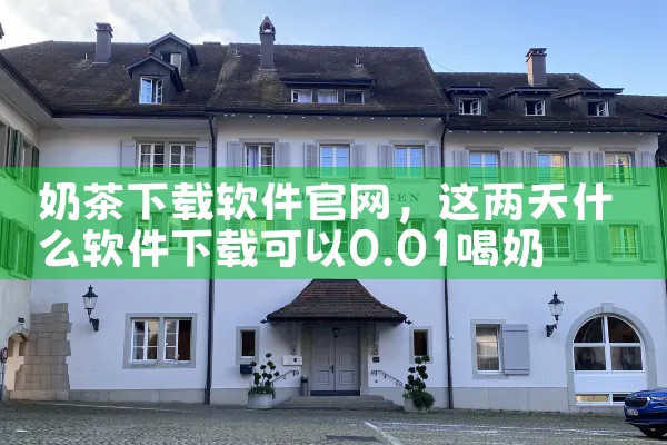 奶茶下载软件官网
