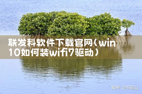联发科软件下载官网
