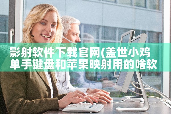 影射软件下载官网