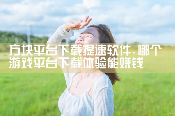 方块平台下载提速软件