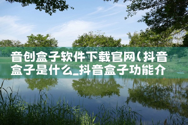 音创盒子软件下载官网