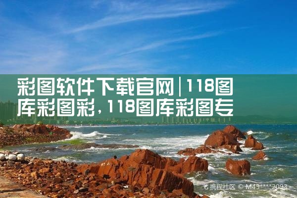 彩图软件下载官网