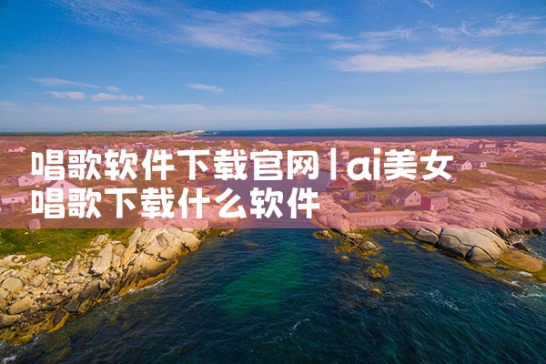 唱歌软件下载官网