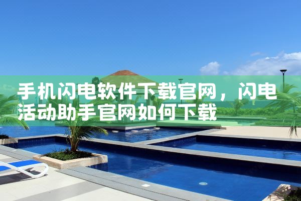 手机闪电软件下载官网